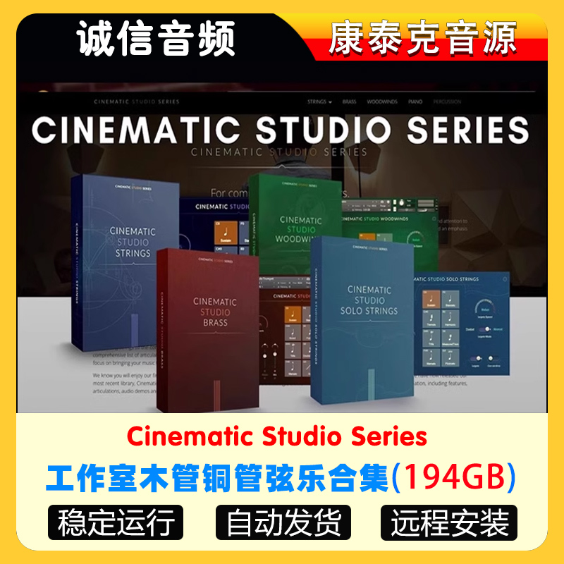 CSS全套音源Cinematic Studio影视工作室铜管弦乐钢琴康泰克音源